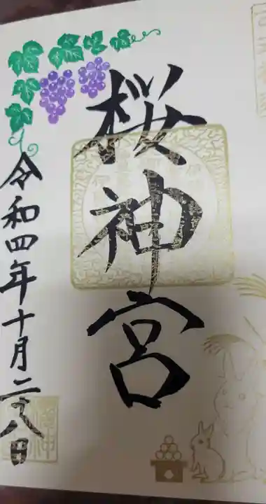 桜神宮の御朱印