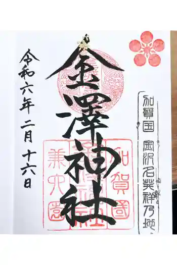 金澤神社の御朱印 2024年02月