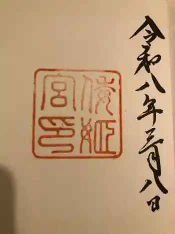 倭姫宮(皇大神宮別宮)の御朱印 2026年03月