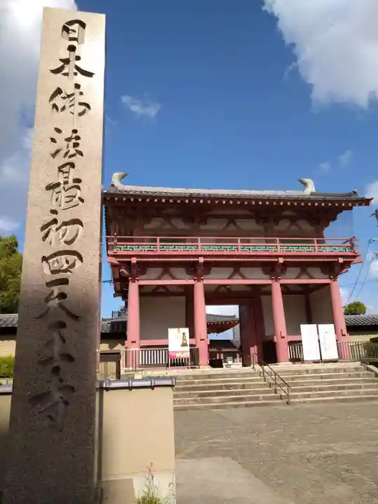 四天王寺(大阪府)