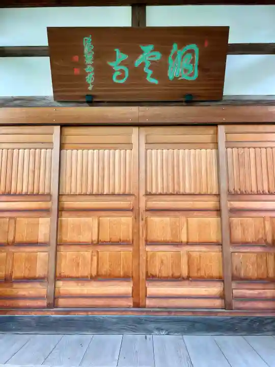 洞雲寺(東京都)