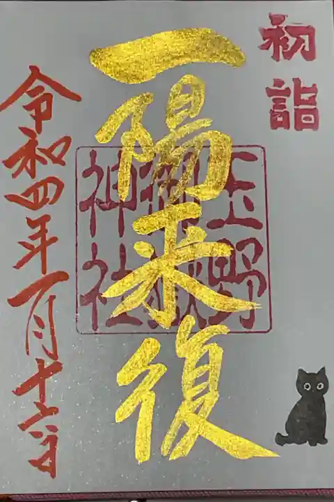 一陽来復と書かれた正月期間限定の御朱印です。
しばらく行けていないうちに、クリおじいちゃん、チャッピーくんが召されたとの事です。