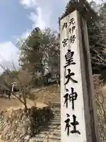 元伊勢内宮 皇大神社のその他建物