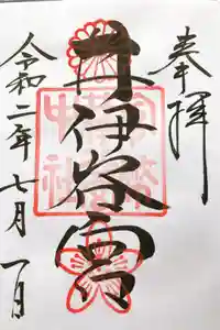 井伊谷宮の御朱印