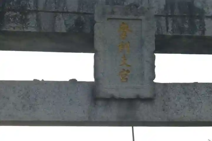 摩利支神社(福岡県)