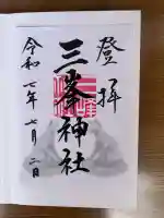 三峯神社(埼玉県)