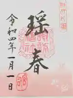 片瀬諏訪神社の御朱印