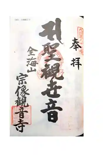 宗像観音寺の御朱印 2023年01月