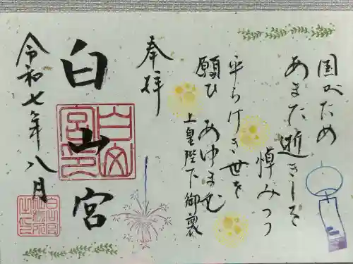 白山宮(愛知県)