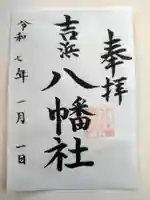 八幡社(吉浜八幡社)(愛知県)