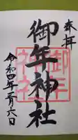 御年神社の御朱印