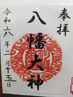 篠原八幡神社の御朱印