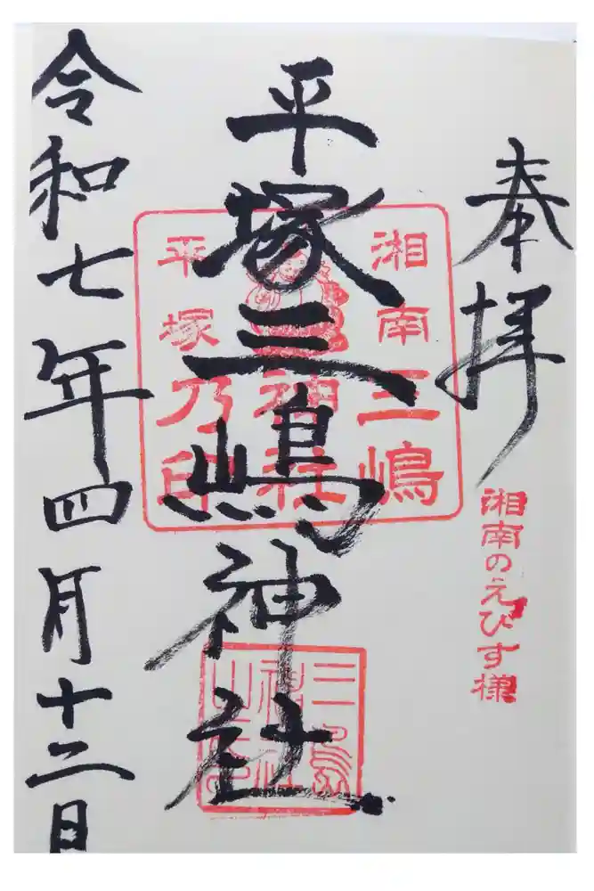 平塚三嶋神社の御朱印