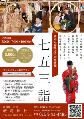 釧路一之宮 厳島神社(北海道)