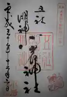 小岩神社の御朱印