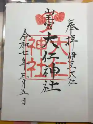 大仁神社の御朱印
