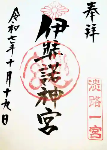 伊弉諾神宮の御朱印