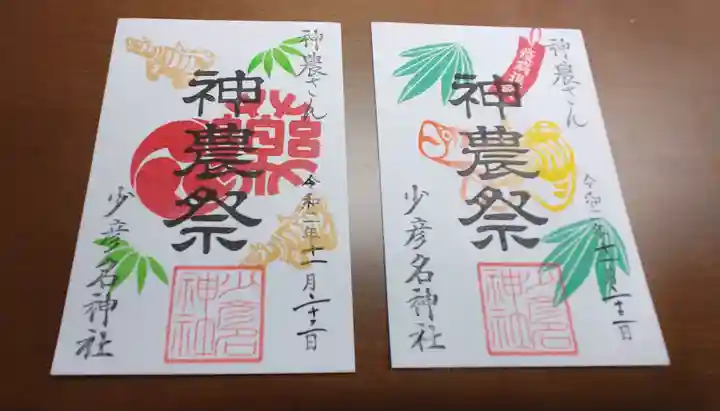 少彦名神社の御朱印