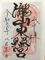 瀧山東照宮の御朱印