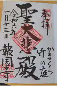 報国寺の御朱印