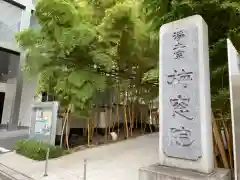 梅窓院の建物その他