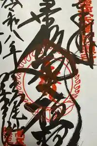 高尾山薬王院の御朱印