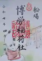 難波神社の御朱印