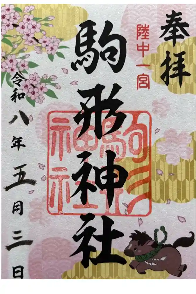 駒形神社の御朱印
