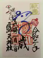 露天神社(お初天神)の御朱印