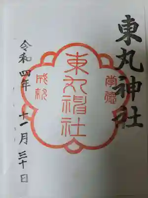 東丸神社の御朱印