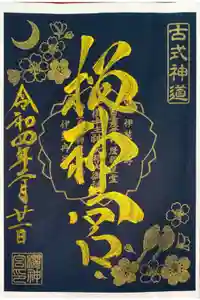 桜神宮の御朱印