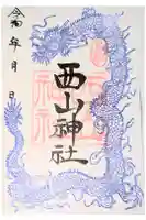西山神社(大六天)の御朱印