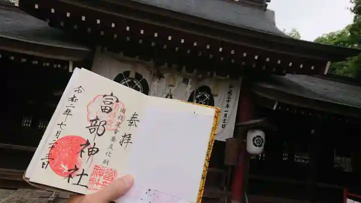 富部神社の御朱印