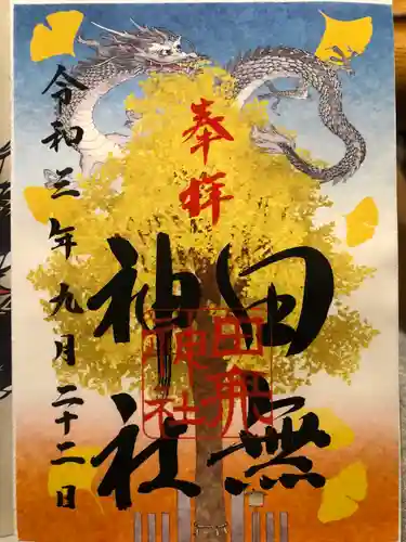 田無神社の御朱印
