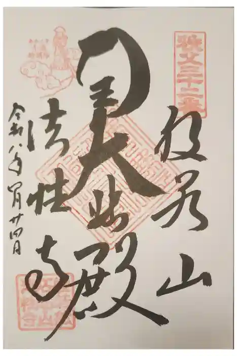 秩父札所三十二番　法性寺の御朱印