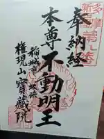 宝蔵院の御朱印