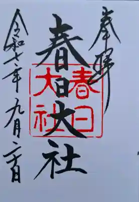 春日大社の{uncategorized: "未分類", other: "その他", undefined: "問題あり", building: "その他建物", grave: "お墓", sacred_gate: "鳥居", guardian: "狛犬", statue: "像", buddha: "仏像", history: "歴史", nature: "自然", garden: "庭園", animal: "動物", pagoda: "塔", temizu: "手水舎", mountain_gate: "山門・神門", sanctuary: "本殿・本堂", subordinate: "末社・摂社", art: "芸術", scenery: "景色", jizo: "地蔵", ema: "絵馬", goshuin: "御朱印", omikuji: "おみくじ", items: "授与品その他", amulet: "お守り", goshuincho: "御朱印帳", eats: "食事", festival: "お祭り", votive_dance: "神楽", shichigosan: "七五三参", wedding: "結婚式", experience: "体験その他", initially: "初詣", around: "周辺", anti_infection: "感染症対策"}