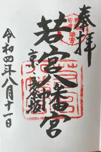 若宮八幡宮（陶器神社）の御朱印