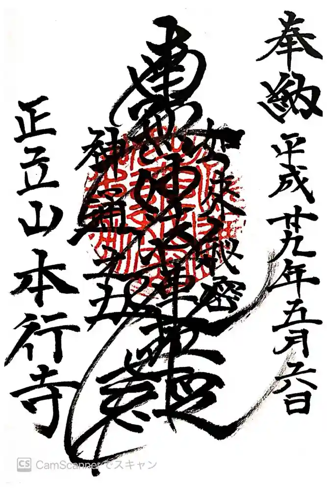 本行寺の御朱印