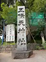 五條天神社(東京都)