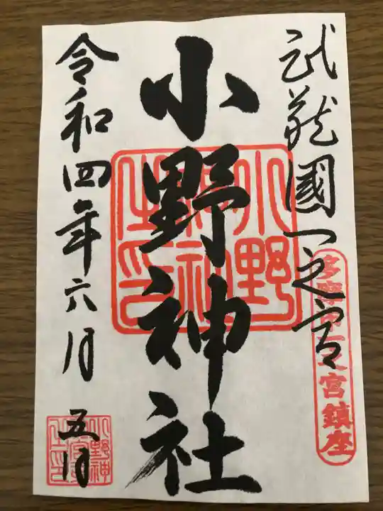 小野神社の御朱印