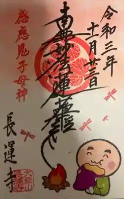 長運寺の御朱印