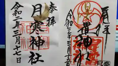 先日の星置神社と並べるのがローカルなブームです。

🌟と🌛

書き入れて頂くのはまたチャレンジします。