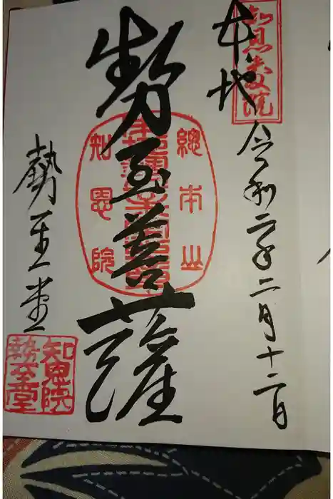 知恩院の御朱印