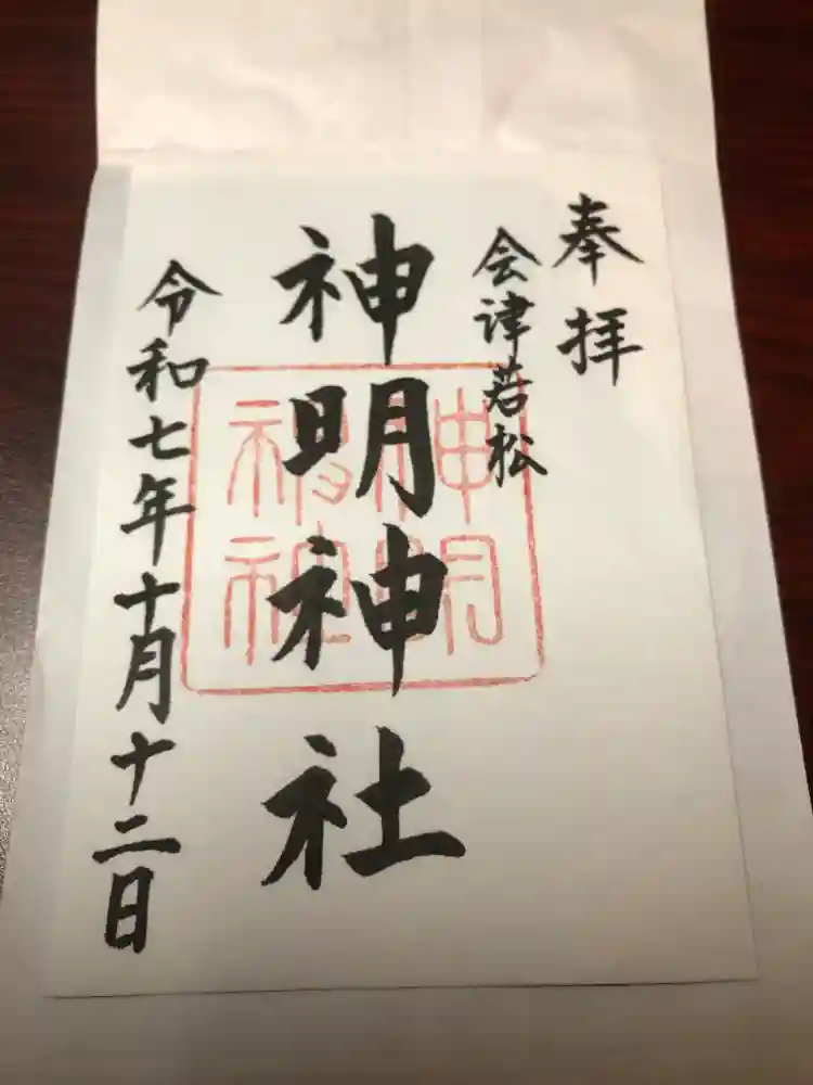 神明神社の御朱印