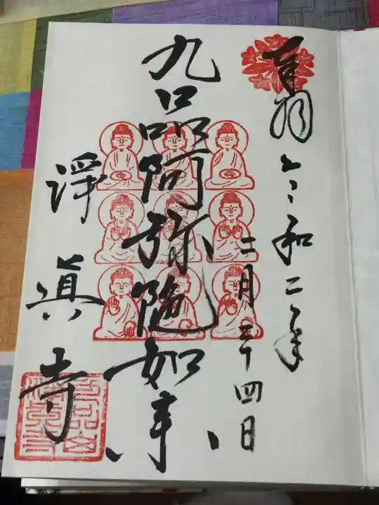 淨眞寺の御朱印