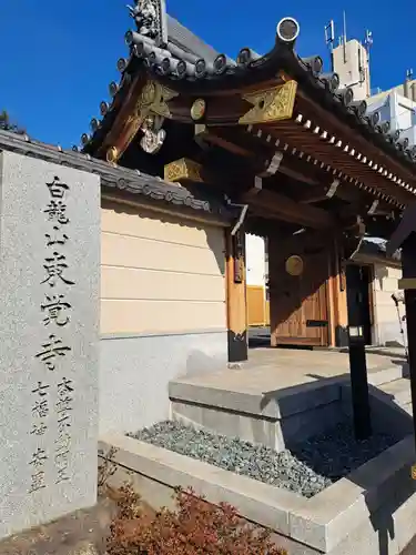 東覚寺(東京都)