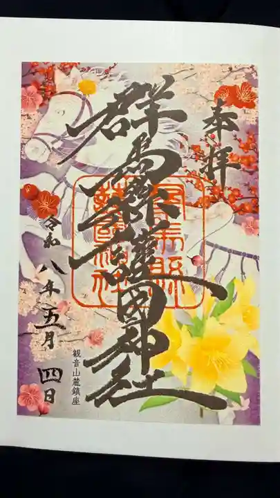 群馬県護国神社の御朱印