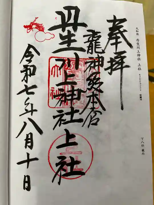 丹生川上神社(上社)の御朱印