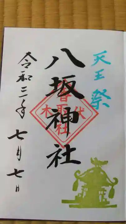伏木香取神社の御朱印